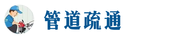 镇江本地管道疏通网